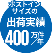 ポストインサイズの出荷実績400万件/年